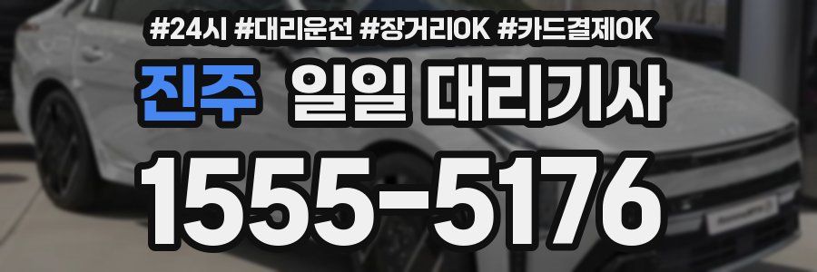 진주 일일 대리기사