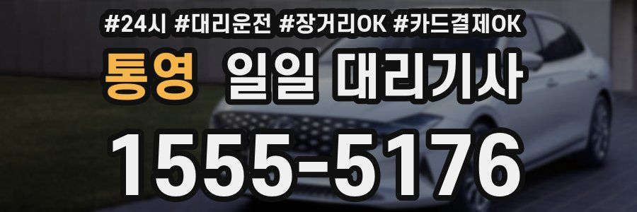 통영 일일 대리기사