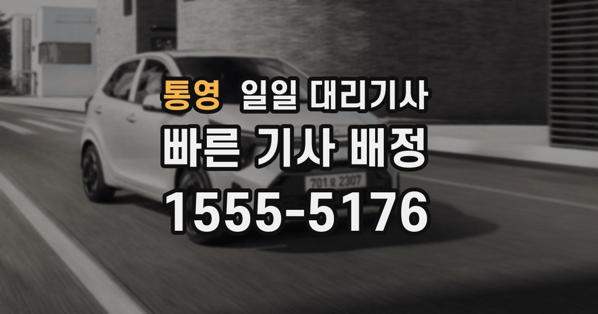 통영 일일 대리기사