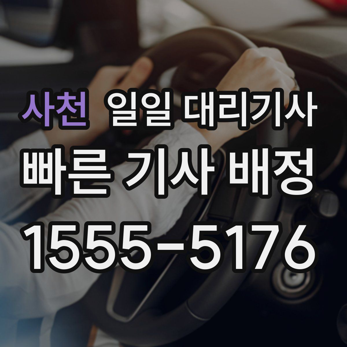 사천 일일 대리기사