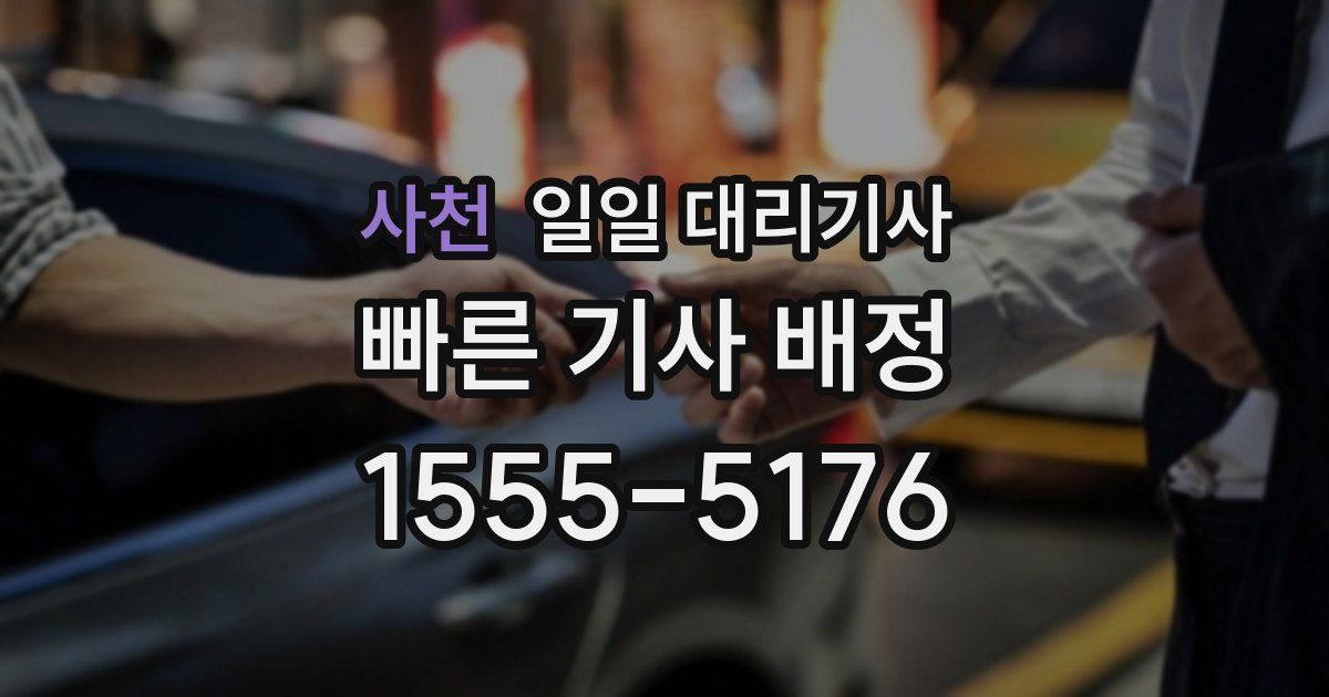사천 일일 대리기사
