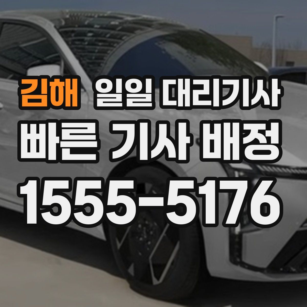 김해 일일 대리기사