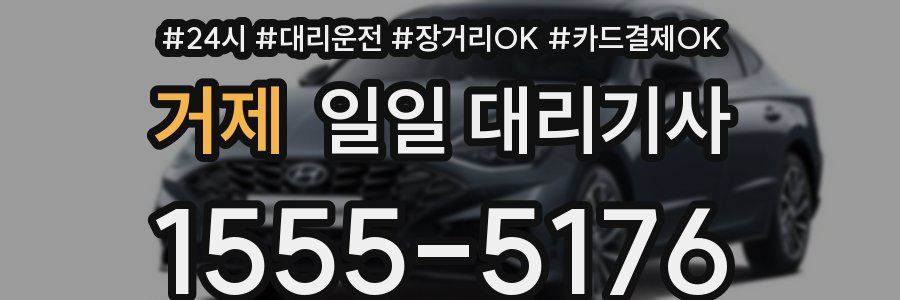 거제 일일 대리기사