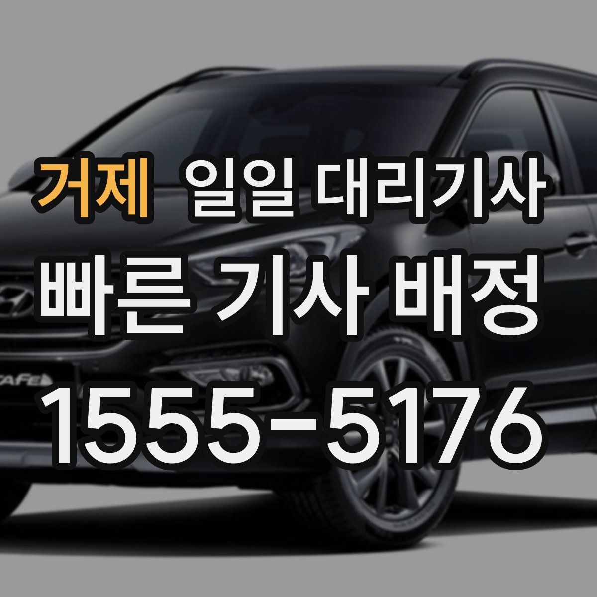 거제 일일 대리기사
