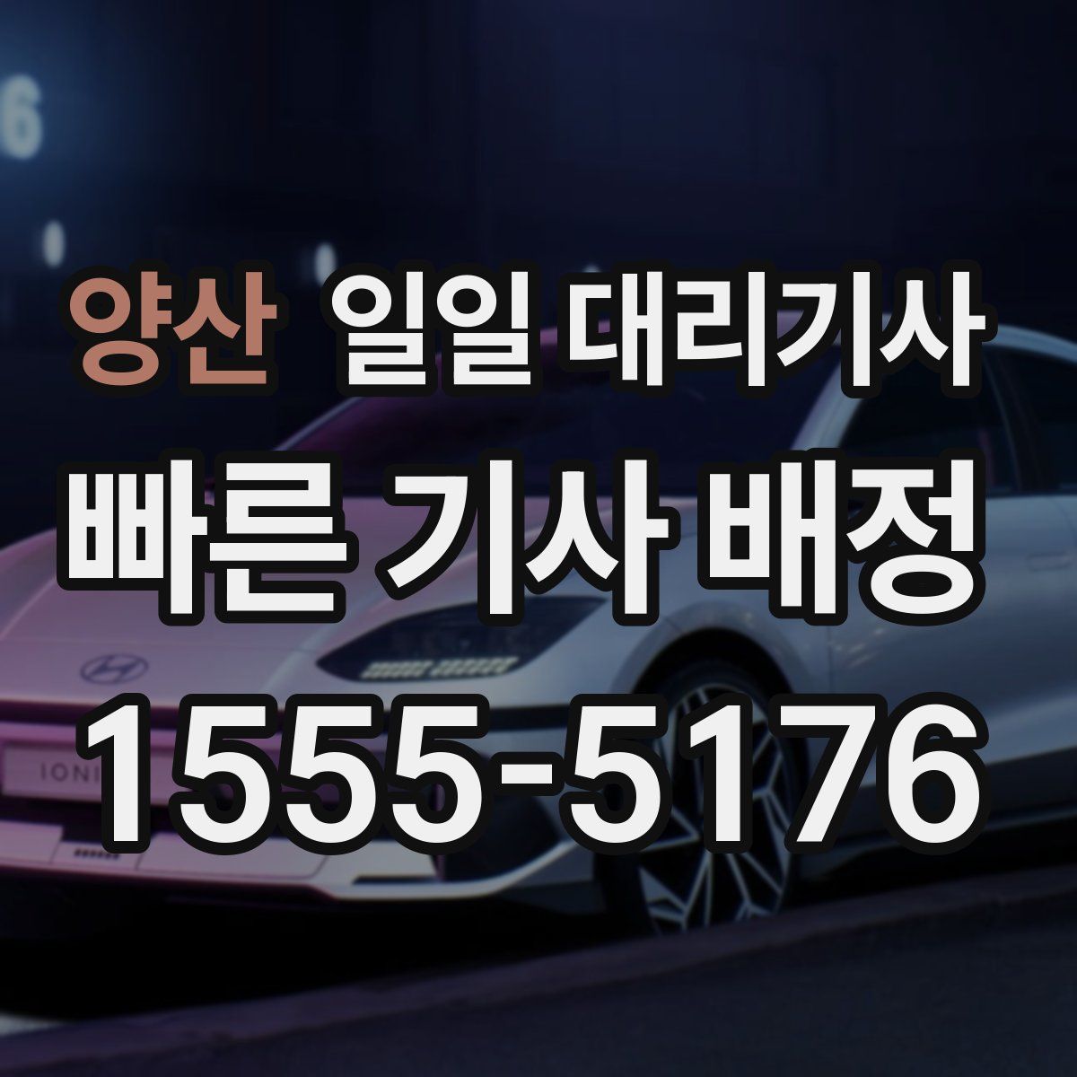 양산 일일 대리기사