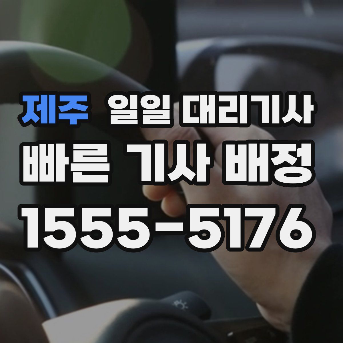 제주 일일 대리기사