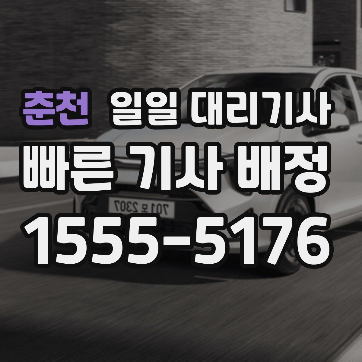 춘천 일일 대리기사