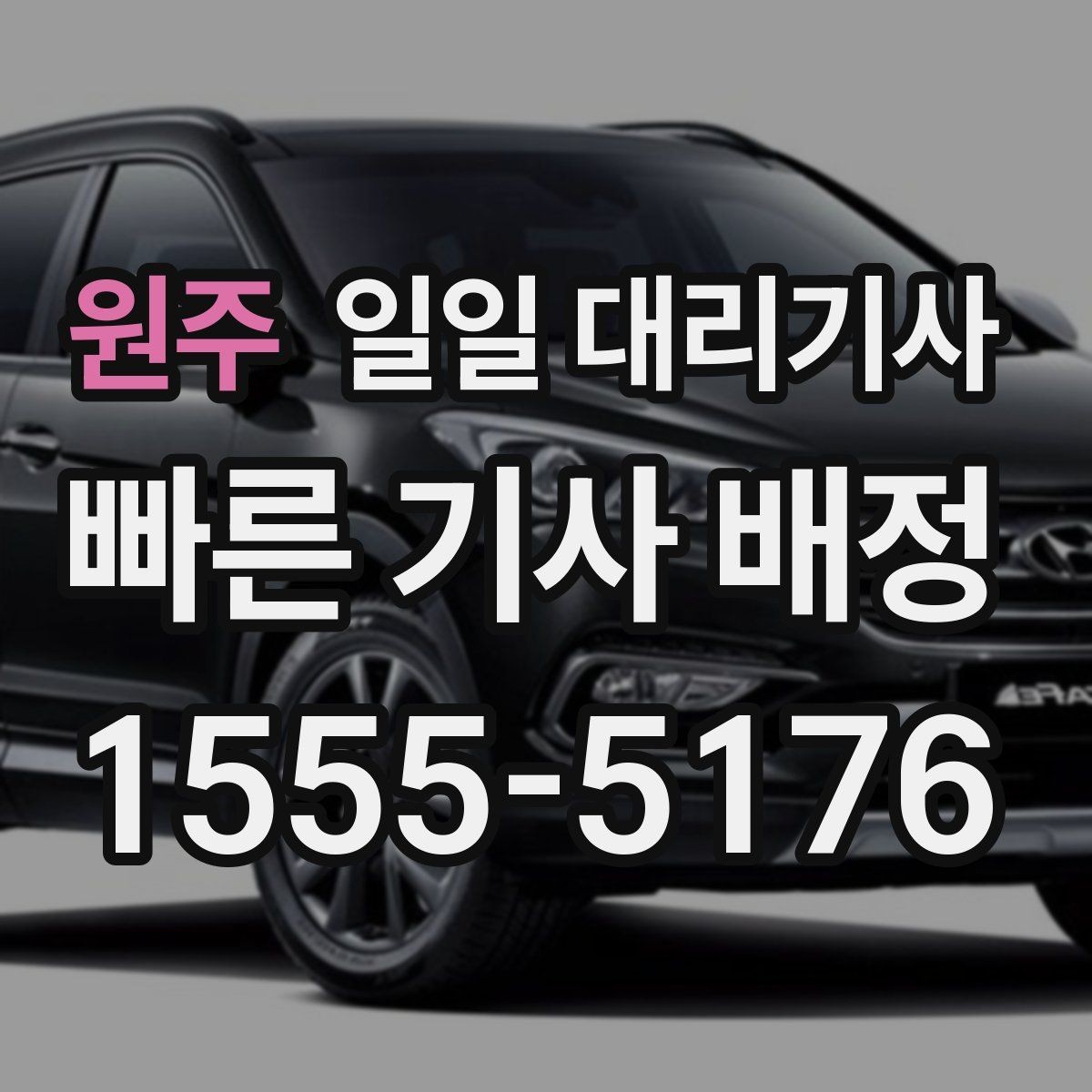 원주 일일 대리기사 이용 후기에서 자주 언급되는 장점
