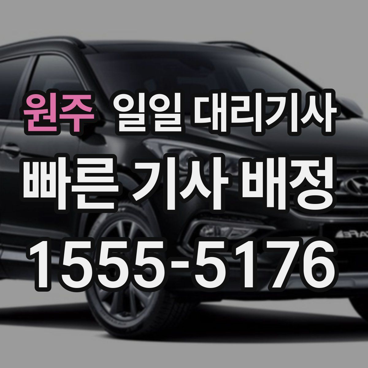 원주 일일 대리기사