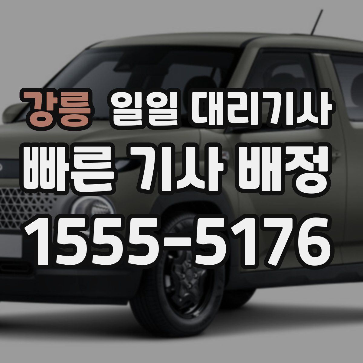 강릉 일일 대리기사