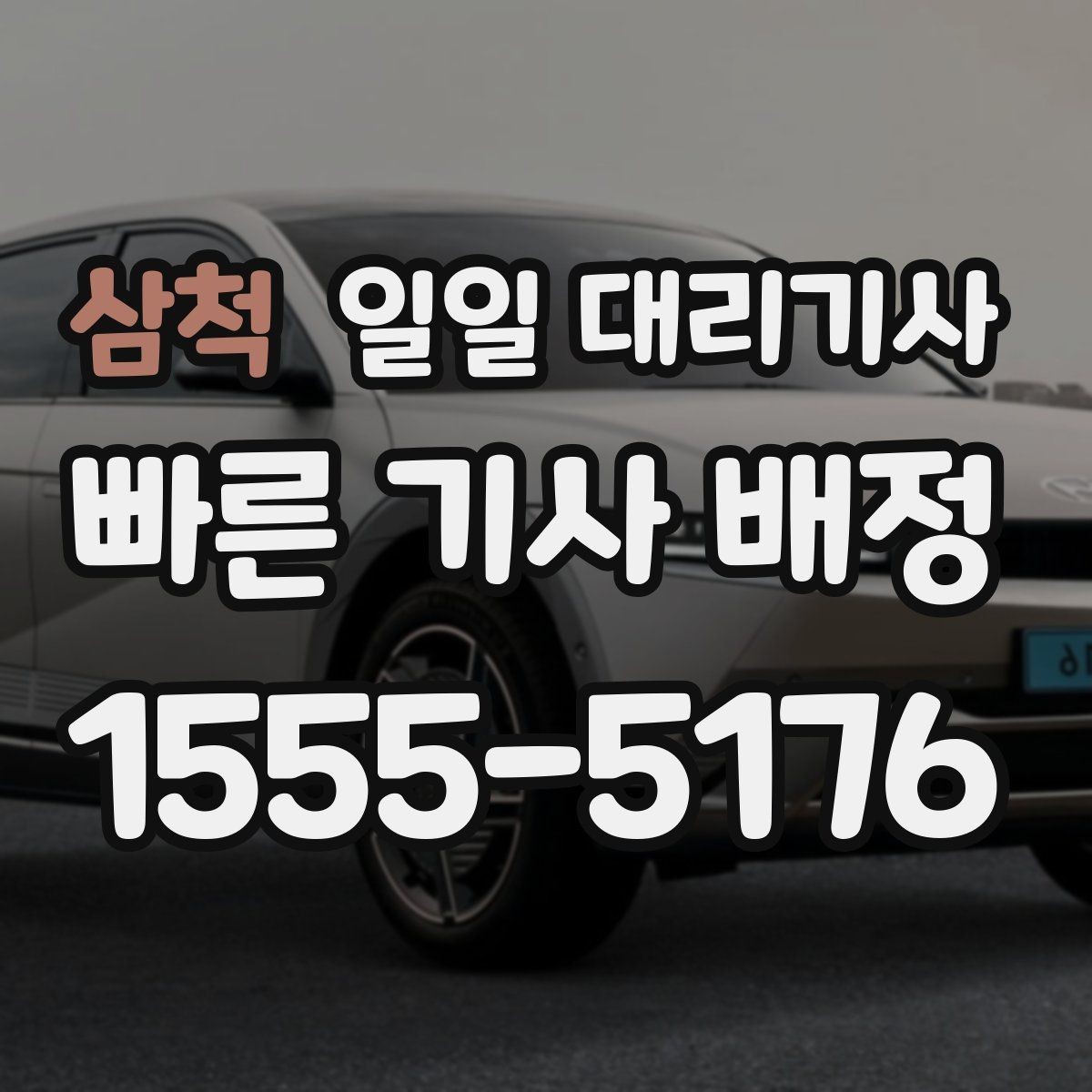 삼척 일일 대리기사 선택 시 놓치면 아쉬운 세부 조건
