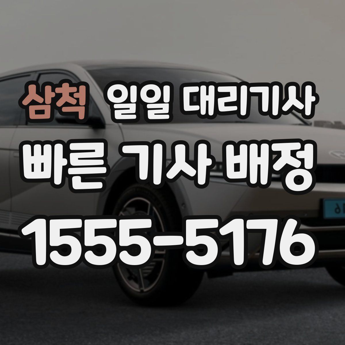 삼척 일일 대리기사