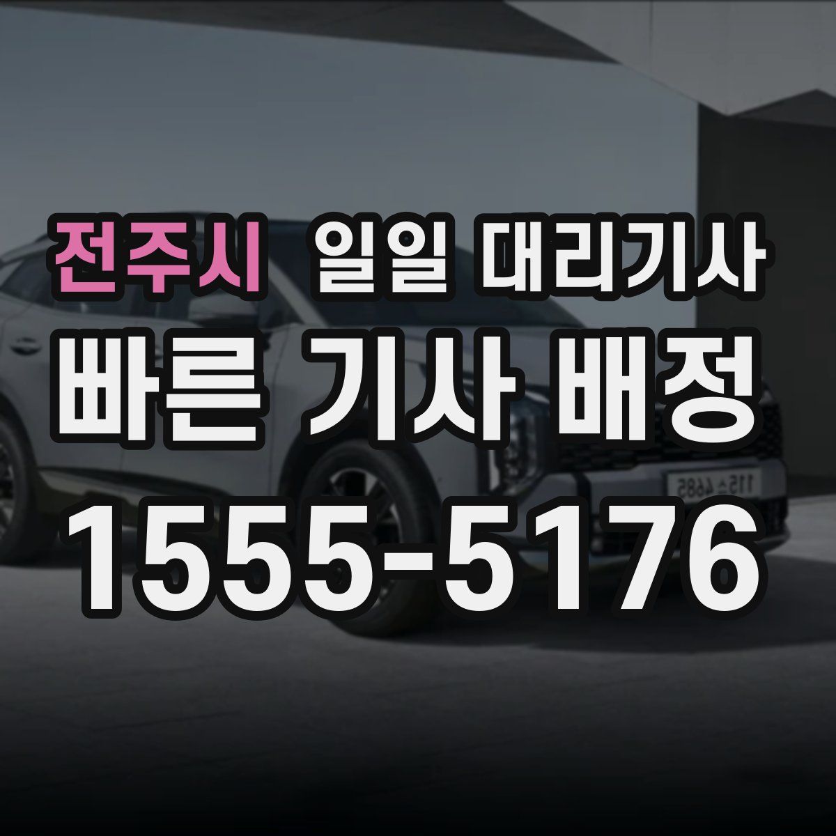 전주시 일일 대리기사