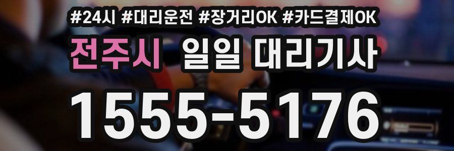 전주시 일일 대리기사