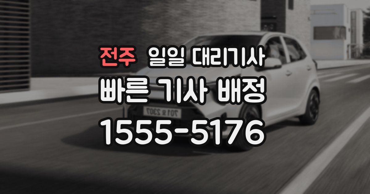 전주 일일 대리기사