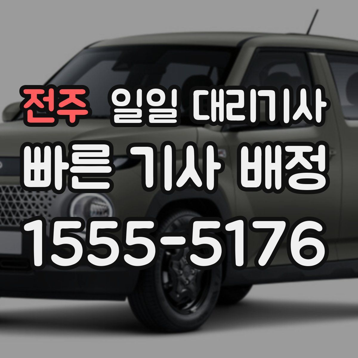 전주 일일 대리기사