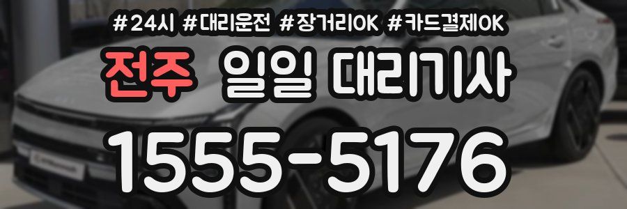 전주 일일 대리기사