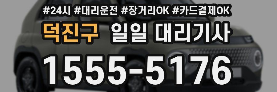 덕진구 일일 대리기사