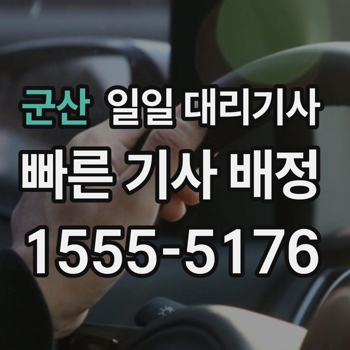 군산 일일 대리기사 비용 부담을 줄이는 방법