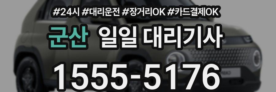 군산 일일 대리기사