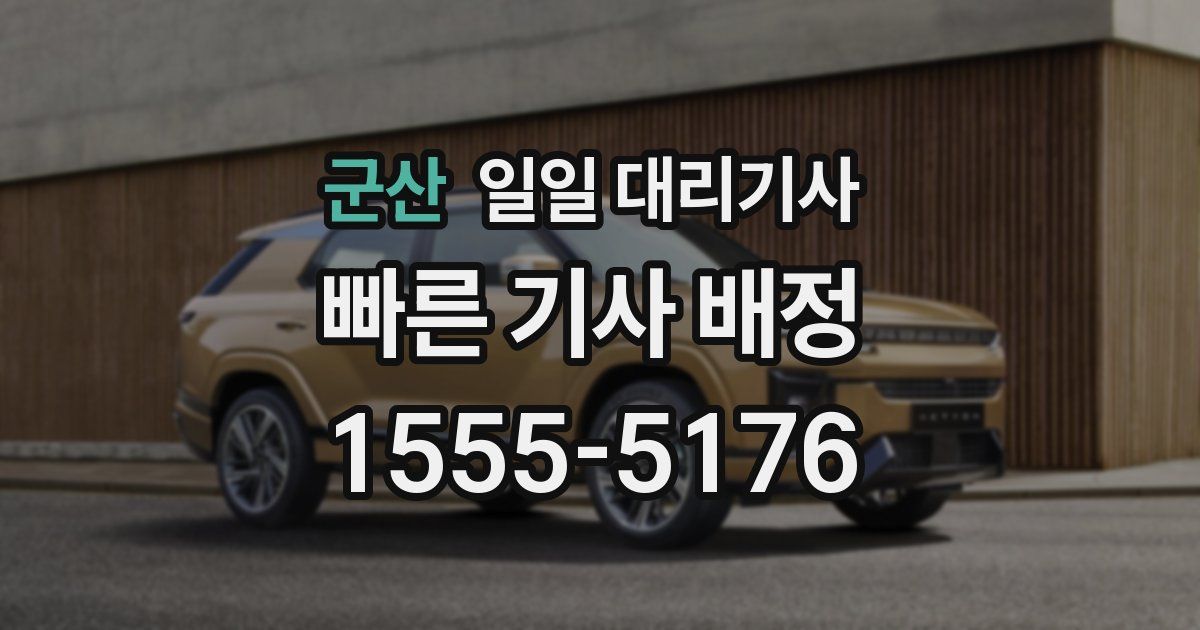 군산 일일 대리기사