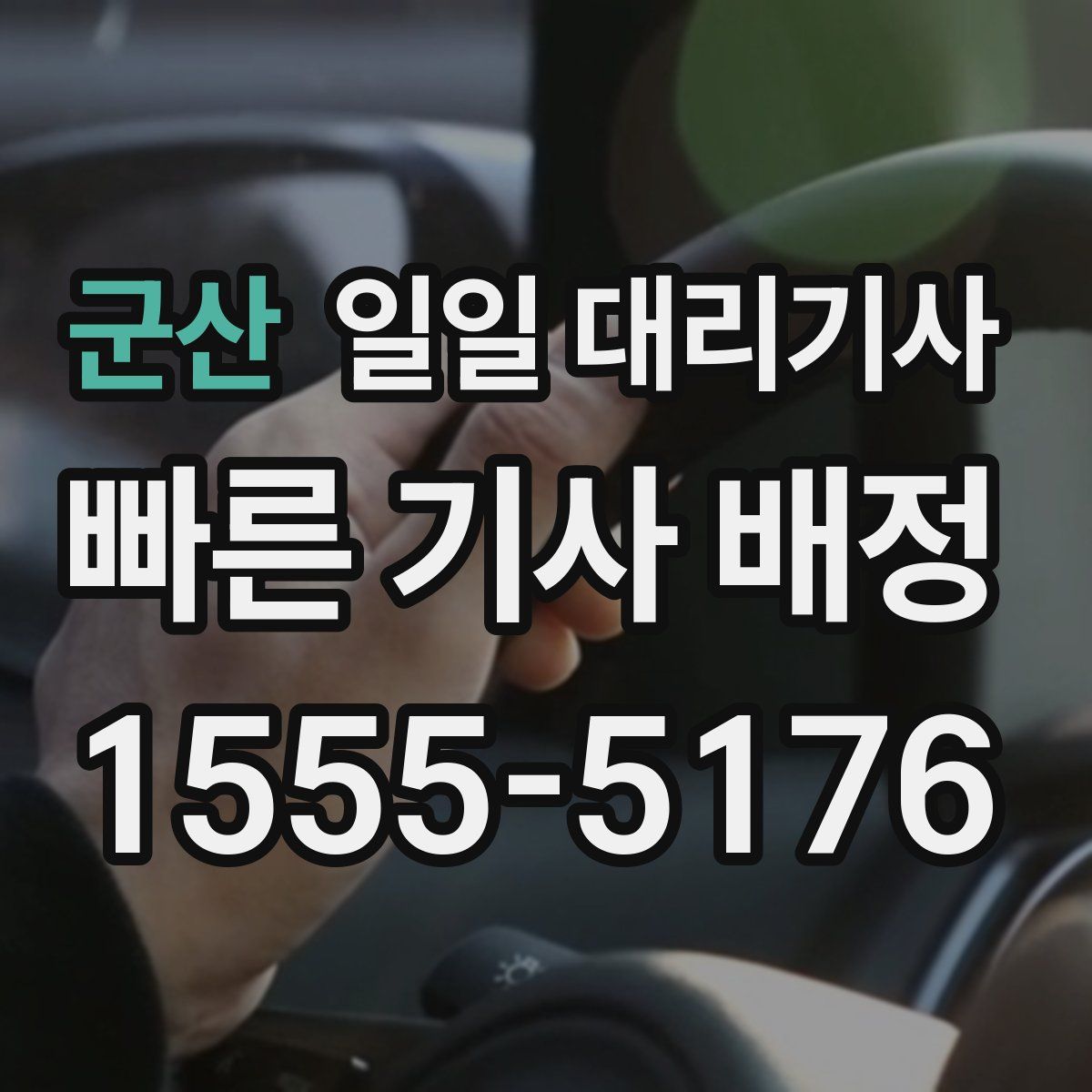 군산 일일 대리기사
