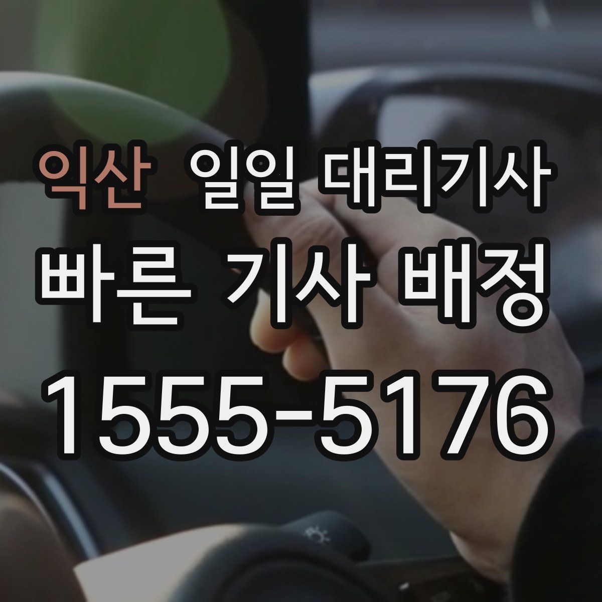 익산 일일 대리기사