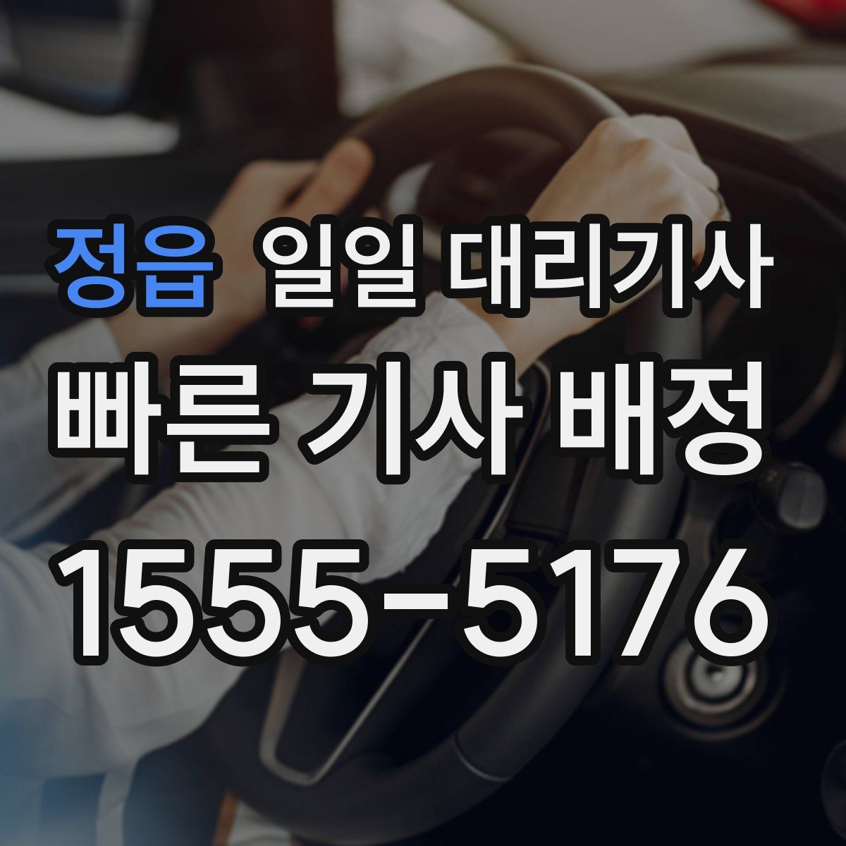 정읍 일일 대리기사
