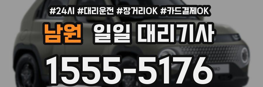 남원 일일 대리기사