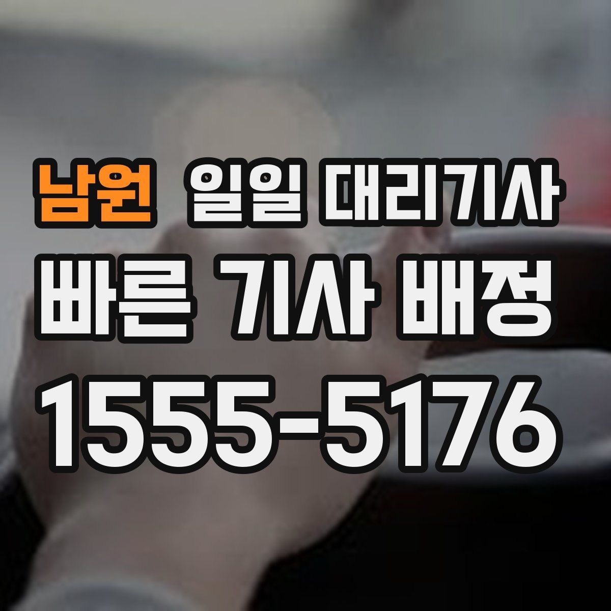 남원 일일 대리기사