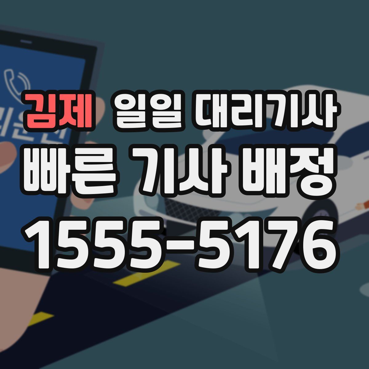 김제 일일 대리기사