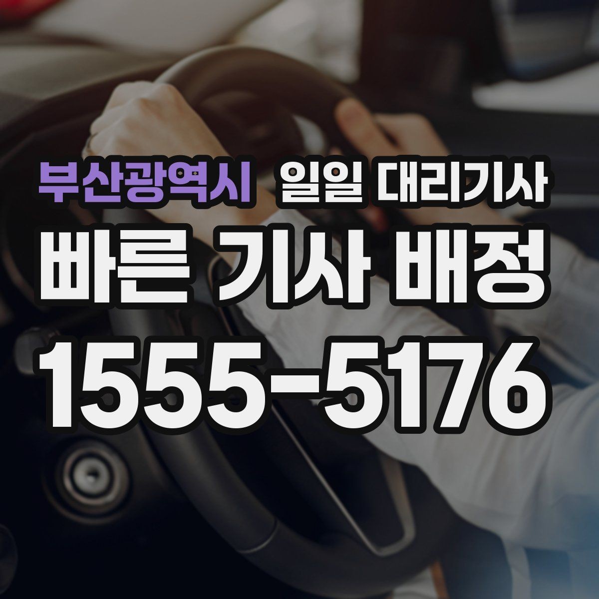 부산광역시 일일 대리기사 이용 시 요금 외에 확인할 부분