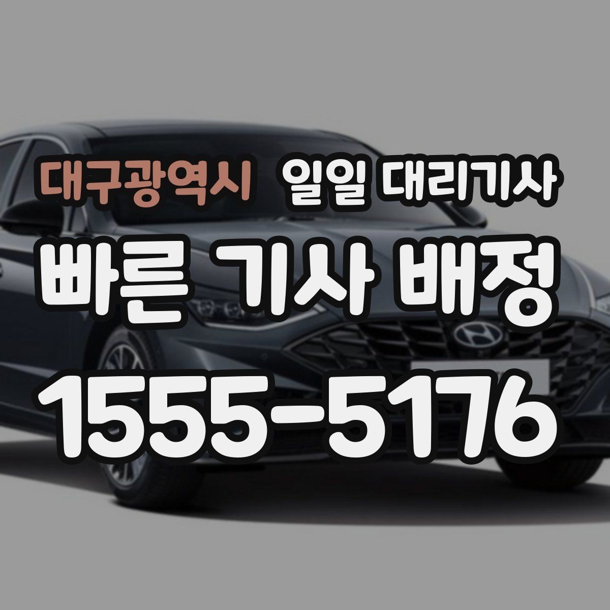 대구광역시 일일 대리기사 이용 전 알아두면 좋은 요청 방법
