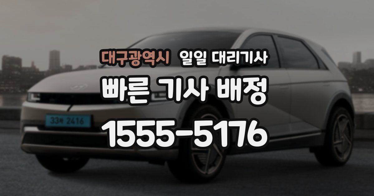 대구광역시 일일 대리기사