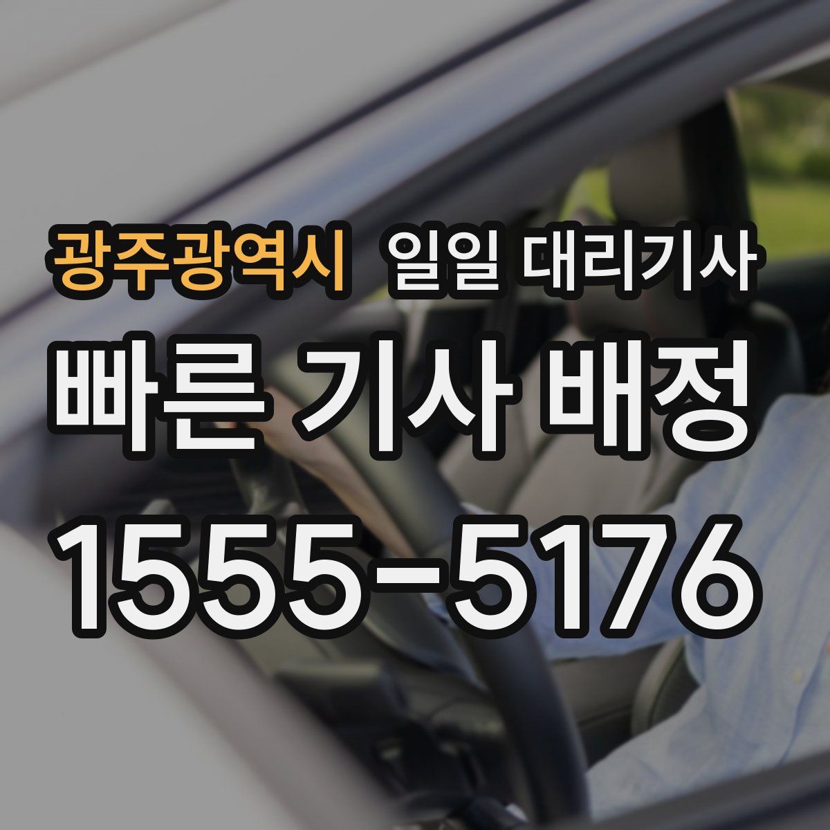 광주광역시 일일 대리기사