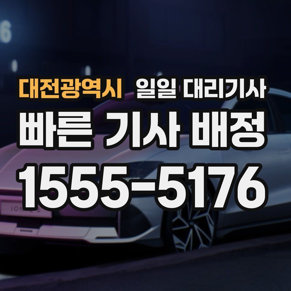 대전광역시 일일 대리기사 배정이 늦어지는 경우와 대처 방법