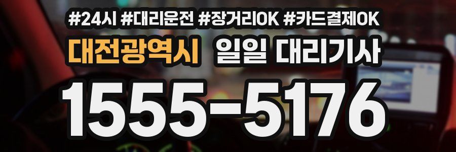대전광역시 일일 대리기사