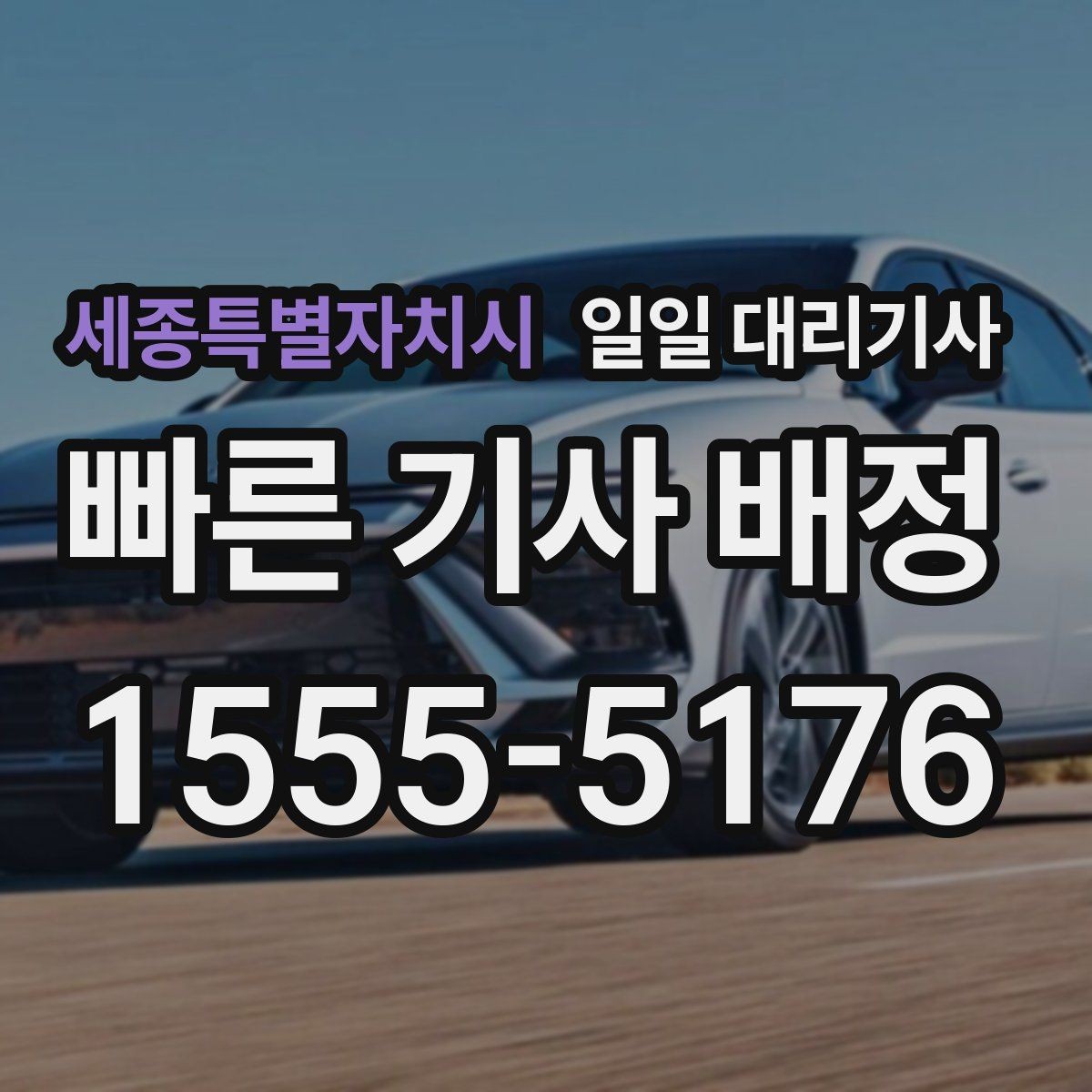 세종특별자치시 일일 대리기사 이용 시 기사와 약속 시간을 맞추는 법