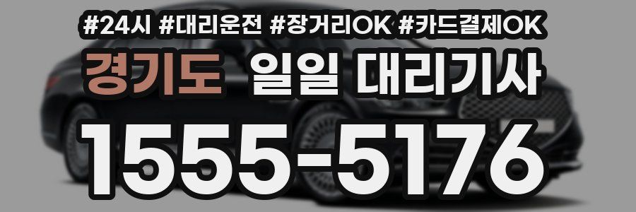 경기도 일일 대리기사