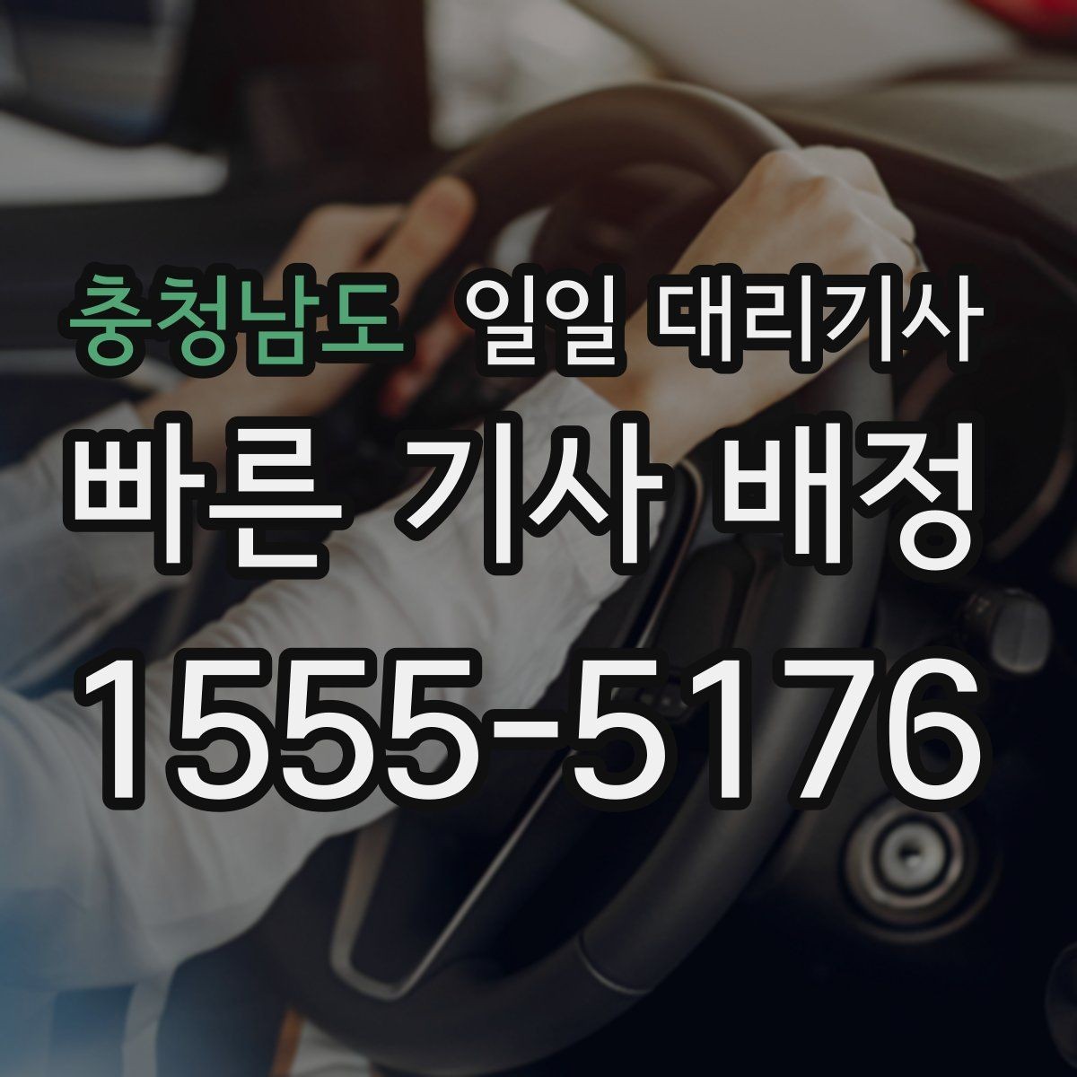 충청남도 일일 대리기사 급하게 필요할 때 확인할 사항
