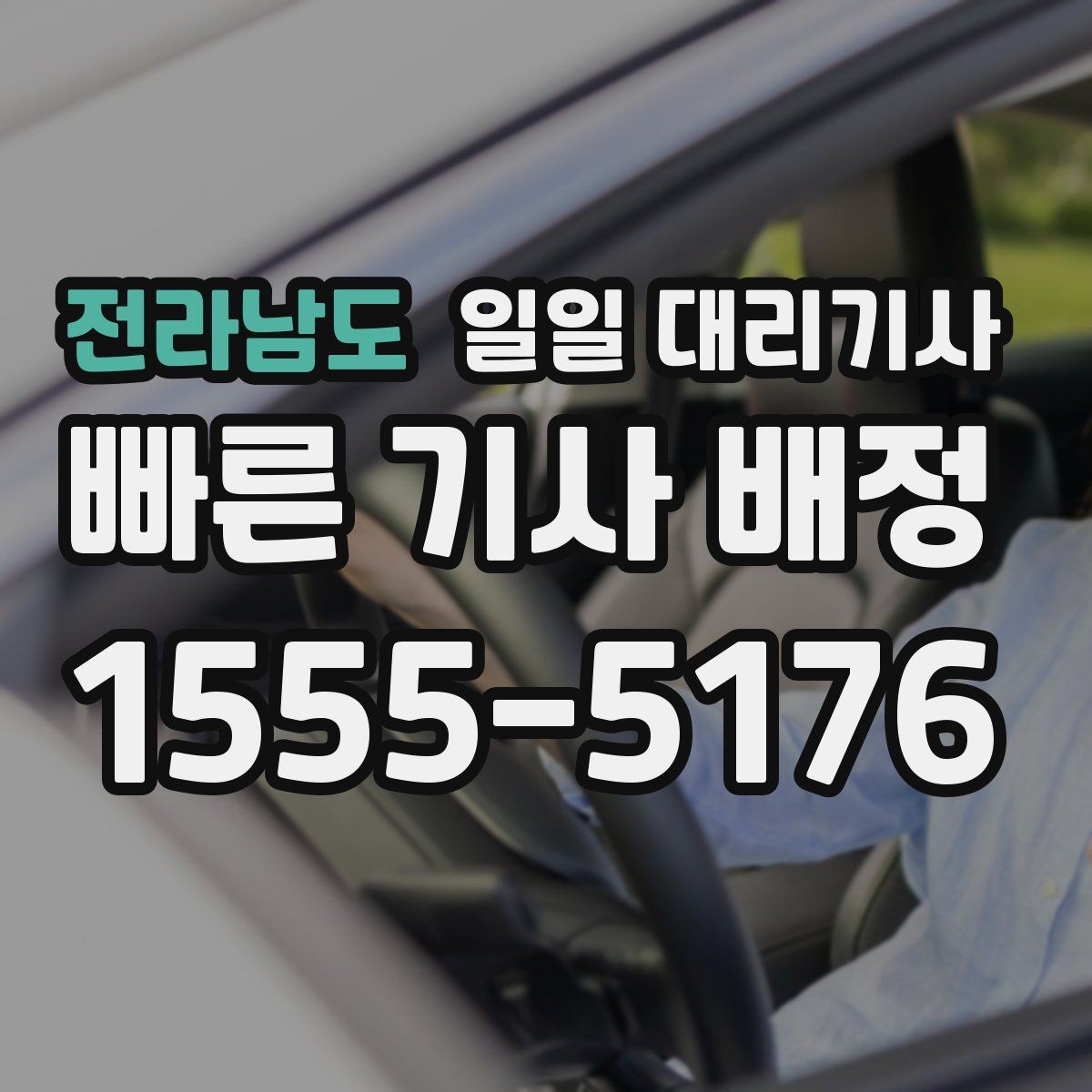 전라남도 일일 대리기사 이용 시 보험과 안전 관련 확인사항