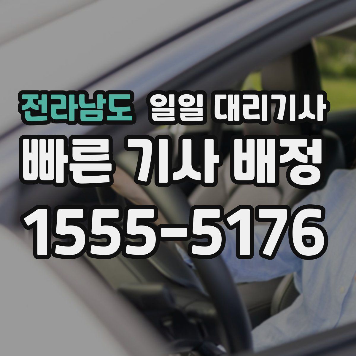 전라남도 일일 대리기사