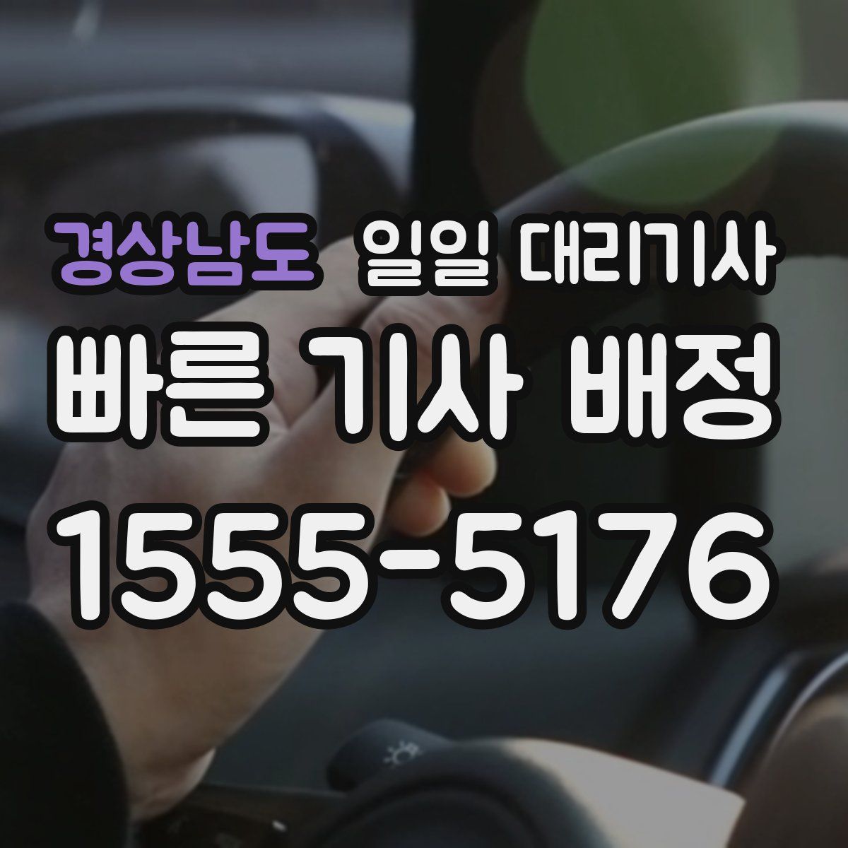 경상남도 일일 대리기사