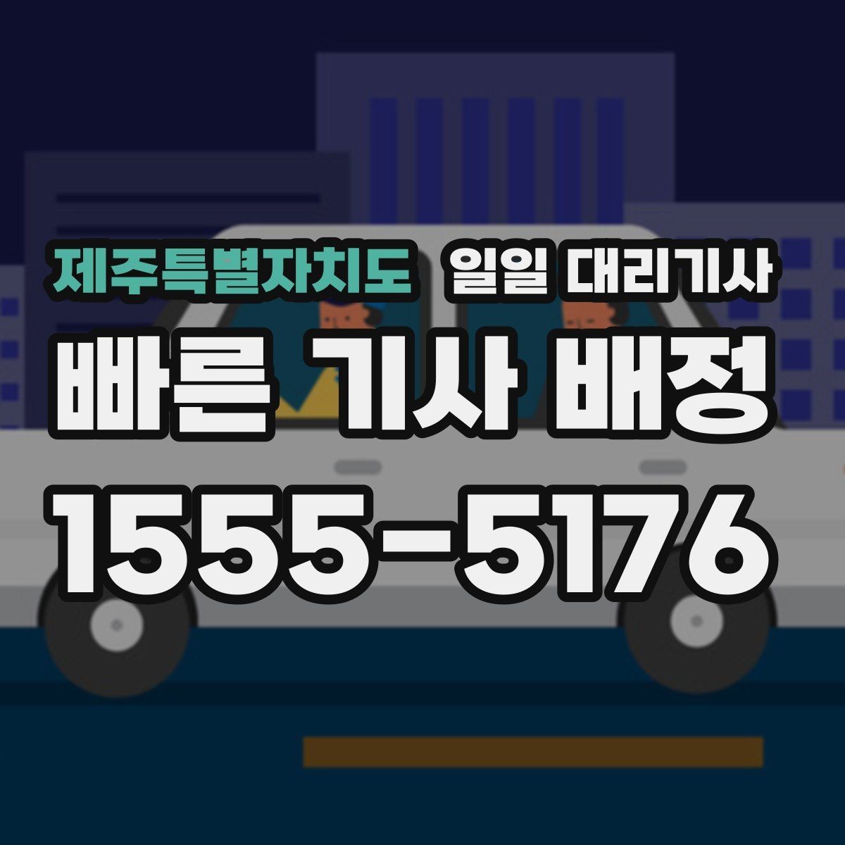 제주특별자치도 일일 대리기사 서비스가 적합한 경우와 아닌 경우