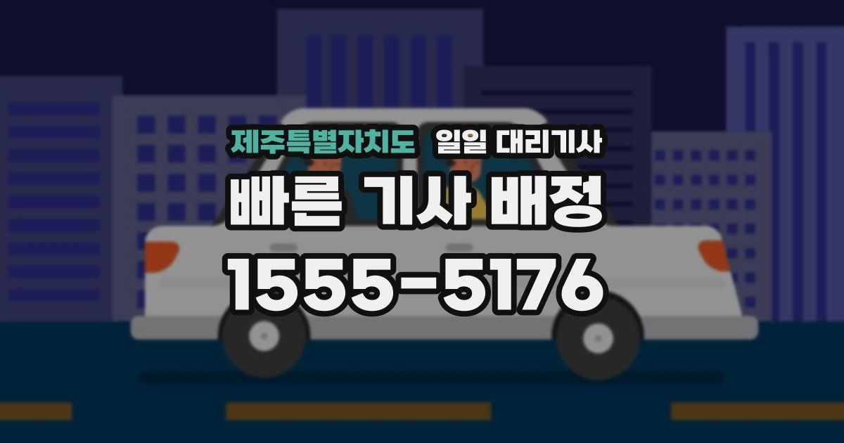 제주특별자치도 일일 대리기사