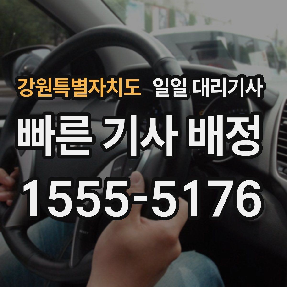 강원특별자치도 일일 대리기사 이용이 편한 상황과 그렇지 않은 상황