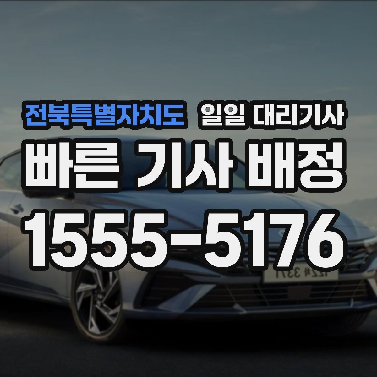 전북특별자치도 일일 대리기사 업체별 안내를 볼 때 비교할 차이점