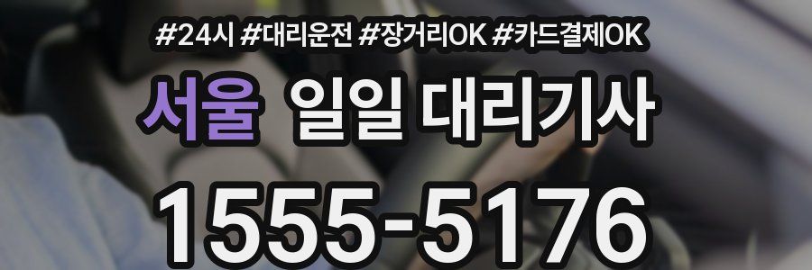 서울 일일 대리기사