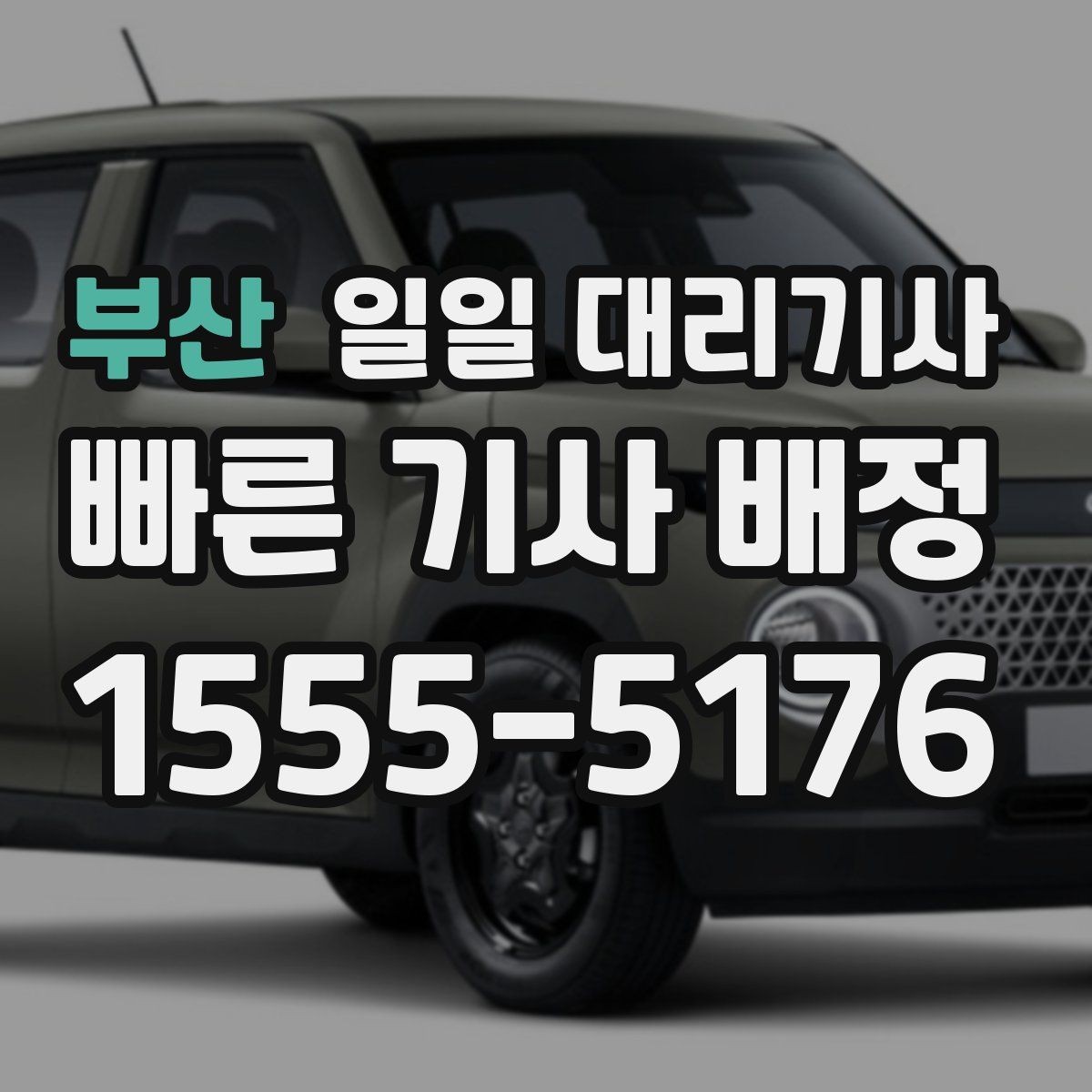 부산 일일 대리기사 비용 문의 시 자주 나오는 질문