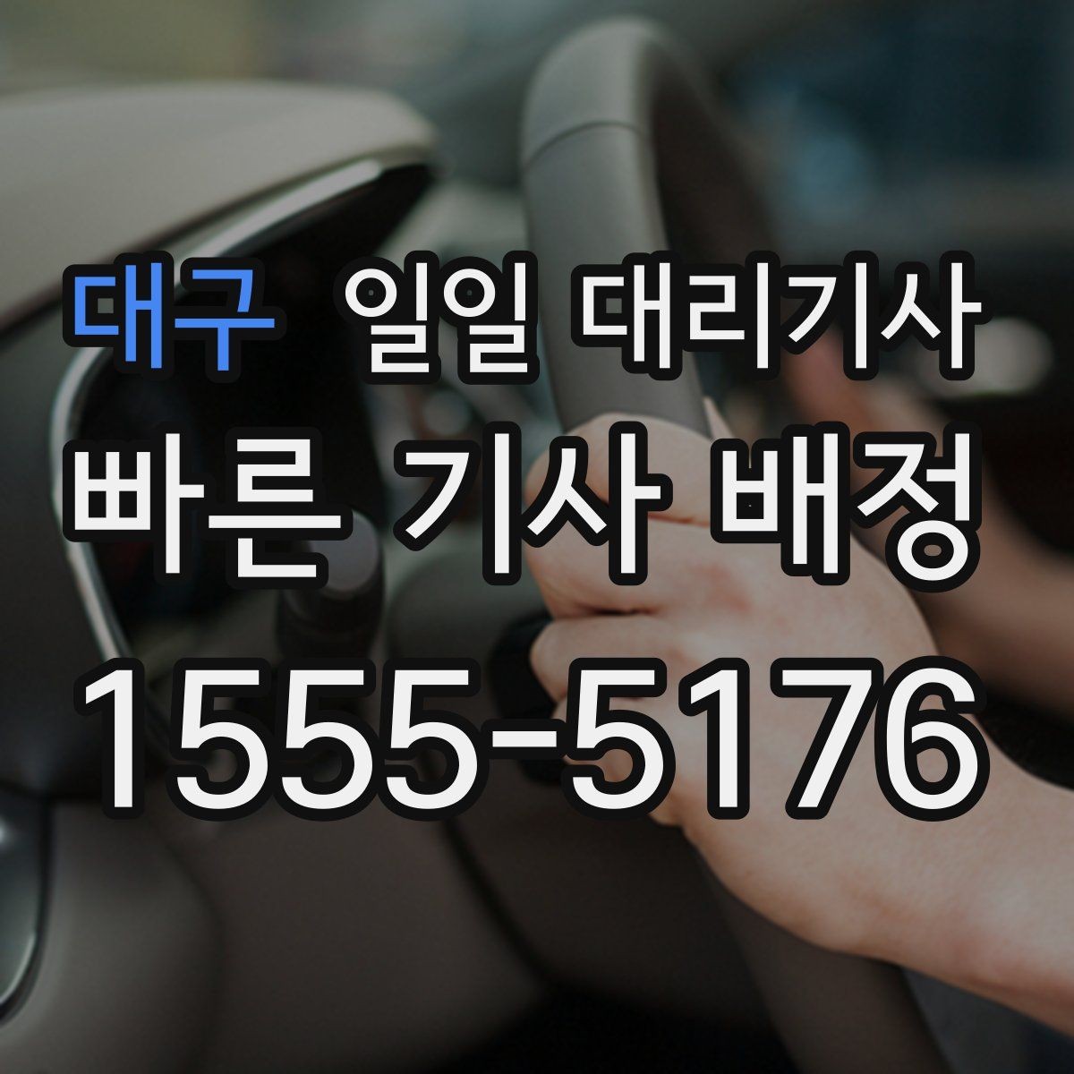 대구 일일 대리기사 장거리 호출 시 문의해야 할 정보